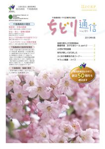 Vol.85 ちどり通信（2013年4月号）