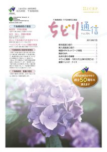 Vol.86 ちどり通信（2013年7月号）