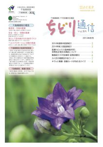 Vol.89 ちどり通信（2014年秋号）