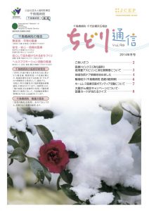 Vol.90 ちどり通信（2014年冬号）