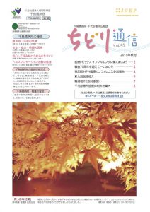 Vol.93 ちどり通信（2015年秋号）