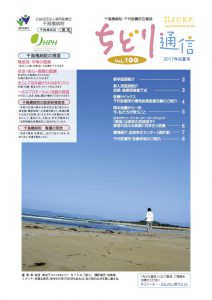 Vol.100 ちどり通信（2017年夏号）