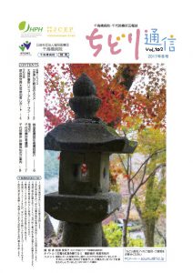 Vol.102 ちどり通信（2017年冬号）