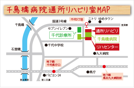 千鳥橋病院通所リハビリ室MAP