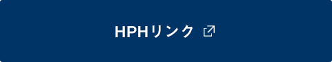 HPHリンク